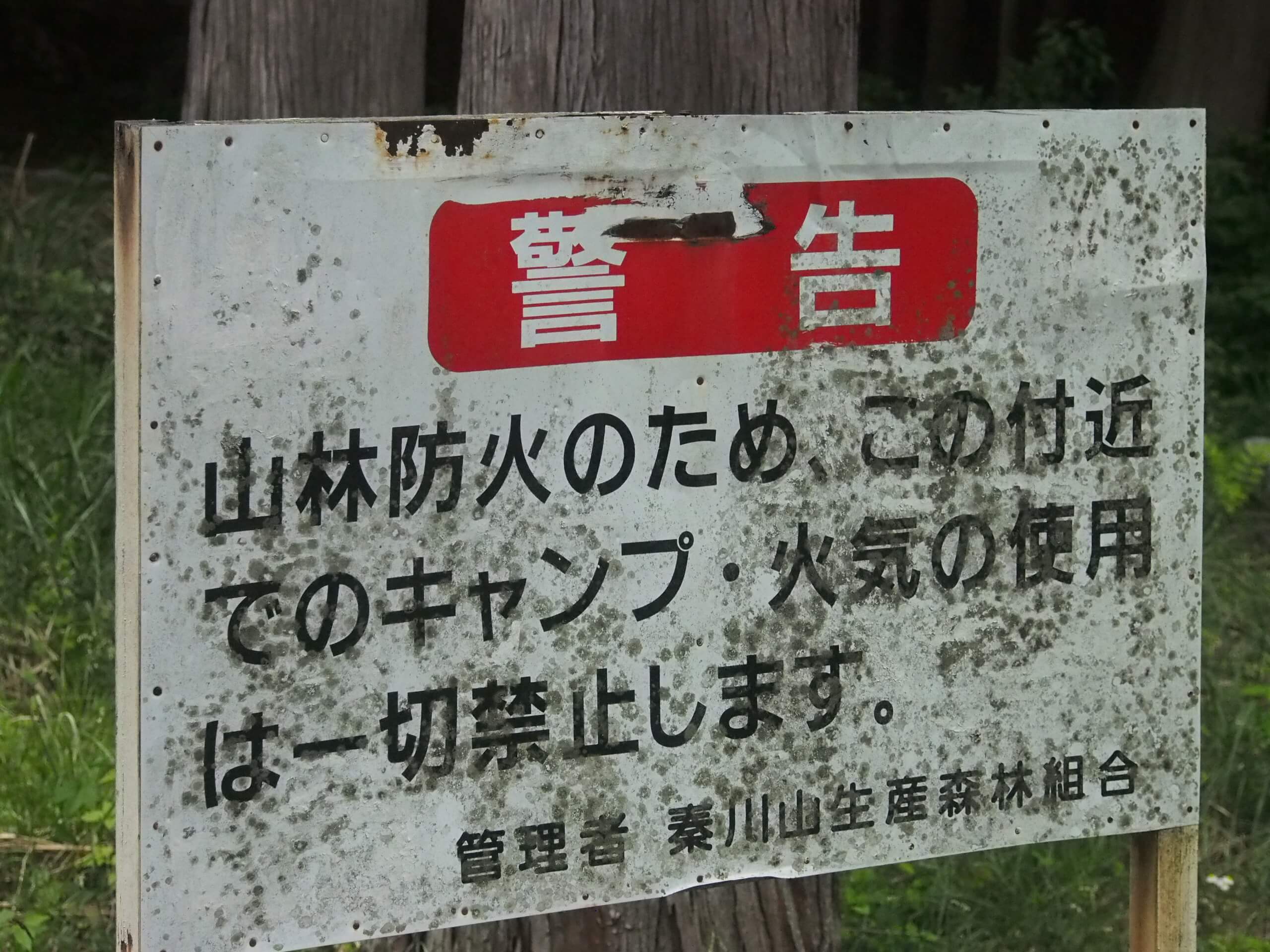 滋賀県の焚き火禁止の看板